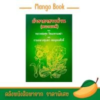 ราคา mango book หนังสือ ตำรายาชาวบ้าน ขนานแท้ รวมตำรายาสมุนไพรชาวบ้าน ของ หลวงปู่ศุข วัดมะขามเฒ่า และกรมหลวงชุมพร เขตอุดมศักดิ์ (21121528610)