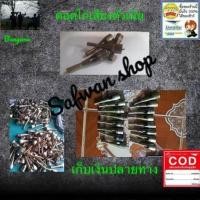 ราคา ตอดไก่ป่า (1114378481)