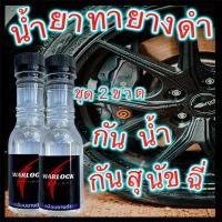 ราคา เจลเคลือบยางดำ น้ำยาทายางดำ น้ำยาเช็ดยางดำ เจลเช็ดยางดำ เคลือบยางดำ ทายางดำ ยางดำ สูตรซิลิโคน oil กันน้ำ 100 สั่ง4ขวดฟรีฟองน้ำ WarlockCartreatmen (16280430440)