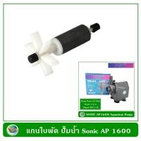 ราคา แกนใบพัด ปั๊มน้ำ ปั๊มน้ำพุ Sonic AP 1600 AP 2500 AP 3500 AP 4500 AP 5000 (612044308)
