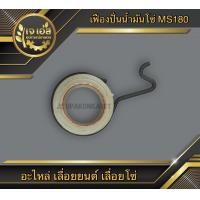 ราคา เฟืองปั่นน้ำมันโซ่ MS180 เลื่อยยนต์ (16564936337)