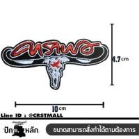ราคา ตัวรีดติดเสื้อ แพทติดเสื้อ ปักลาย โลโก้คาราบาว 2 ขนาด เล็กและใหญ่ โลโก้คาราบาวแดงขนาดเล็ก ติดหมวก ติดเสื้อ รุ่น P7Aa52 0210 (23242470044)