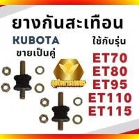 ราคา ขายเป็นคู่ ลูกยางรองถัง ยางกันสะเทือน ET70 ET80 ET95 ET110 ET115 อะไหล่รถไถเดินตาม อะไหล่คูโบต้า (23343906581)