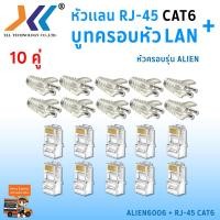ราคา เซทหัวเเลน RJ45 Cat6 บูทครอบหัวเเลน Alien cat6 แพ็ค 10 คู่ หัว RJ45 หัวเเลน หัวเเลนตัวผู้ RJ45 CAT6 Boot หัว RJ 45 Plug Boot บูทแลน ปลั๊กบูทส์ ปลอกสวม บูทครอบหัวLAN (1379712252)