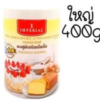 ราคา ส่งฟรี ผงฟู ตราอิมพีเรียล สูตรดับเบิ้ลแอ็คติ้ง Imperial มีให้เลือก2ขนาด ผงฟูทำขนม ผงฟูดับเบิ้ลแอคชั่น ผงฟูเบสท์ฟู้ดส์ ผงฟูทำเค้ก เบกกิ้งโซดา ผงฟูทำอาหาร (12754487607)