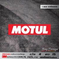 ราคา สติ๊กเกอร์ MOTUL สติ๊กเกอร์ NOW MOTUL ON DUTY สติกเกอร์ MOTUL สติกเกอร์ NOW MOTUL ON DUTY สะท้อนแสง 3Mแท้ ขนาดดูใต้รูปสินค้า สติ๊กเกอร์ติดรถ (12453331214)