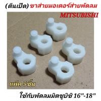 ราคา ตีนเป็ด มอเตอร์ส่าย พัดลมมิตซูบิชิ ติดฝาผนัง แพ็ค5ชิ้น ขาส่ายมอเตอร์ส่ายพัดลม Mitsubishi 16นิ้ว 18นิ้ว อะไหล่พัดลมมิตซู ขาล็อคตัวส่ายพัดล (14184142798)