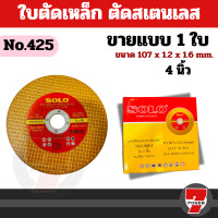 ราคา ใบตัดเหล็ก แผ่นตัดเหล็กSolo แผ่นตัดสแตนเลสและตัดเหล็ก 4 หนา1 2mm 1แผ่น by 7POWER (23195853164)