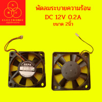 ราคา พัดลมระบายความร้อน อเนกประสงค์ DC 12V 0 2A ขนาด2นิ้ว (17365410827)