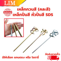 ราคา เหล็กกวนสี มีให้เลือก แกนตรง หรือ โรตารี่ SDS เหล็กปั่นสี หั่วปั่นสี หัวปั่นปูน หัวกวนสี เกรดพรีเมี่ยม แท่งกวนสี Paint mixer (20824300696)