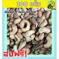 ราคา ส่งฟรี ขนาด 500 กรัม ธัญพืช 4 ชนิด พร้อมทาน เกรด A ธัญพืชรวม ถั่วรวม มีให้เลือก 500 และ 100 กรัม ธัญพืชอบแห้ง 4เทพ เม็ดมะม่วงหิมพานต์ ฟักทอง เม็ดทานตะวัน อัลมอนด์ เม็ดม่วง หัวครก ยาร่วง (15732306073)