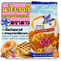ราคา ส่งฟรี แป้งเอนกประสงค์ ตราดาวฟ้า 1KG แป้งสาลีเอนกประสงค์ แป้งสาลีตราดาวฟ้า แป้งดาว แป้งดาวฟ้า แป้งสาลี แป้งทำขนม แป้งทำเบเกอรี่ แป้งเค้ก แป้งตราดาว แป้งคุ้กกี้ แป้งทำคุกกี้ แป้งวาฟเฟิล (12754069887)