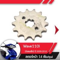 ราคา สเตอร์หน้า แท้ศูนย์Wave110i ปี2009 2010 เวฟ110iสเตอร์หน้า 14ฟันอะไหล่แท้มอไซ อะไหล่แท้ฮอนด้า (1971268386)