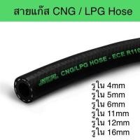ราคา สายแก๊ส CNG LPG Hose แท้ ราคาต่อ 50cm อ่านรายละเอียดก่อนสั่ง (22618414217)
