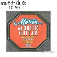 ราคา สายกีตาร์โปร่ง Motion เบอร์ 10 ของแท้ (15935966809)