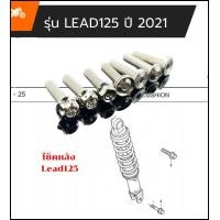 ราคา น็อตยึดโช็คหลัง หลีด Lead ราคาชุดละ 1ชุด2ตัว บน ล่าง สินค้าเป็นสแตนเลสแท้ 304 ไม่เป็นสนิม งานกลึงมือ มีหลายลายให้เลือก (21305497773)