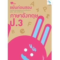 ราคา หนังสือ ขยันก่อนสอบ ภาษาอังกฤษ ป 3 BY MAC EDUCATION สำนักพิมพ์แม็ค (15951425833)