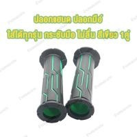 ราคา ปลอกมือ ปลอกแฮนด์ เหนียวนุ่มหนึบ ไม่ลื่น WAVE CLICK SCOOPY FORZA NMAX ใส่ได้ทุกรุ่น มีสีต่างๆให้เลือก สีดำ สีเขียว สีทอง สีแดง สีน้ำเงิน (23019781533)