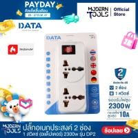 ราคา DATA DP2 ปลั๊กอเนกประสงค์ 2 ช่อง 1 สวิตซ์ อแด็ปเตอร์ 10A 250V 50 60Hz อแด็ปเตอร์ อแด็ปเตอร์ใช้งานกับหัวปลั๊กประเทศต่างๆ MODERNTOOLS OFFICIAL (1091190148)