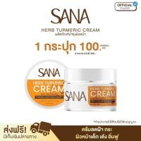 ราคา ครีมขมิ้น ซาน่าเฮิร์บ บำรุง เช้า เย็น ของแท้ 100 ส่งตรงจากแบรนด์ (23119921452)