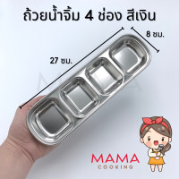 ราคา Mama Cooking ถ้วยน้ำจิ้มสแตนเลส ฟู้ดเกรด ถ้วยใส่น้ำจิ้ม ถ้วยน้ำจิ้ม 1 ช่อง 2 ช่อง 3 ช่อง 4 ช่อง แข็งแรง น้ำหนักเบา (12178343751)