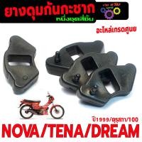 ราคา ยางดุมกันกระชาก โนวา ยางรองดุมหลัง กันกระชาก รุ่น DREAM 100 C70 NOVA TENA 1แพค 4ชิ้น ยางลองดุมเดิม เทน่าโนวา ดรั้มหลัง เกรกศูนย (23033537338)