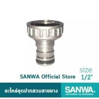 ราคา SANWA อะไหล่ชุดปากสวมสายยาง ปลายก๊อกน้ำสนาม 4 หุน 1 2 (11088938363)