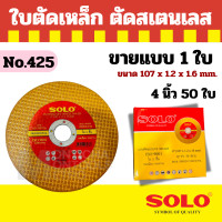 ราคา Solo No 425 แผ่นตัดสแตนเลสและตัดเหล็ก 4 หนา1 2mm ขายแบบ 1แผ่น ใบตัดเหล็ก4นิ้ว ของแท้100 ใช้ตัดเหล็กและสแตนเลส by METRO (23194806619)