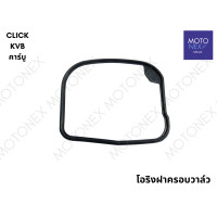 ราคา โอริงฝาครอบวาล์ว โอริงฝาวาล์ว ยางรองฝาสูบ ยางครอบฝาวาล์ว โอริง CLICK คาร์บู CLICK125i 150i PCX150 SCOOPYi ICON ZOOMER X WAVE110i คลิก คลิก125i เวฟ110i (22139260180)