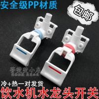 ราคา อุปกรณ์เสริมเครื่องกดน้ำ Midea สวิตช์หัวน้ำแบบปุ่มล็อคก๊อกน้ำ yd yr1226s 1225 1325 (21869597563)