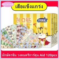 ราคา 120ชิ้น พลาสเตอร์ปิดแผล 1 กล่อง พาสเตอร์ยา วงดนตรีช่วยเหลือ พลาสเตอร์ลายการ์ตูน พลาสเตอร์ยาลายการ์ตูน พลาสเตอร์ยาเด็ก พลาสเตอร์กันน้ำ พาสเตอร์ปิดแผล (15413857815)