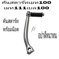 ราคา คันสตาร์ท คันเหยียบ สตาร์ท คันสตาร์ท เมท100 เมท111เบล100เบลR คันสตาร์ท น๊อต อย่าดีหนาทน (18333927892)