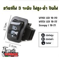 ราคา สวิทซ์ ไฟหน้า สวิตซ์ไฟ 3 สเต็ป Wave 110i 2009 2018 Wave 125i 12 19 Click PCX125 150 Super Cub Zoomer X Scoopy i W125R W125iบังลม (22373475056)