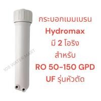 ราคา กระบอกเมมเบรน RO ใส่เมมเบรน RO ขนาด 50 150 GPD พร้อมข้องอ 3 ชิ้น และด้ามขันกระบอก (7740463083)