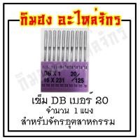 ราคา เข็มจักร เข็มจักรเย็บ เข็มเย็บผ้า เข็มจักรอุตสาหกรรม DB ยี่ห้อ TNC เข็มไต้หวัน ทนความร้อนสูง (1989666048)