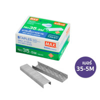 ราคา MAX ลวดเย็บแม็กซ์ ไส้แม็กซ์ ลูกแม็กซ์ ลวดเย็บกระดาษ 8 5M 10 5M 35 5M 1กล่องเล็ก (20045700615)