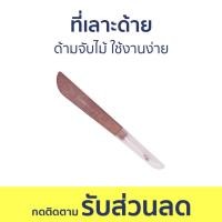 ราคา ที่เลาะด้าย Clover ด้ามจับไม้ ใช้งานง่าย ที่เลาะผ้า เข็มเลาะด้าย ที่เลาะด้ายปัก เข็มเลาะผ้า ที่เลาะตะเข็บ มีดเลาะด้าย ที่เกี่ยวด้าย เลาะด้าย (20328004700)
