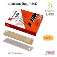 ราคา BAIPOใบมีดคัตเตอร์ ใบโพธ์ L 150 45องศา 1กล่องมี60ใบ (14526997742)