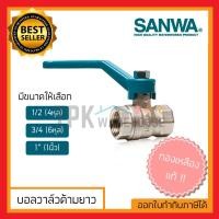 ราคา ด้ามยาว บอลวาล์ว sanwa บอลวาว sanwa บอลวาล์วทองเหลือง บอลวาล์ว 4หุน บอลวาล์ว 6หุน บอลวาล์ว 1นิ้ว ประตูน้ำ บอลวาล์ว 1 2 (7729103441)