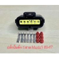ราคา ปลั๊กปั๊มติ๊ก 6พิน Mazda3 พร้อมพินและจุกยาง (21682720195)