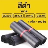 ราคา ซองไปรษณีย์พลาสติก 100 ใบ สีพาสเทล ดำขาว ไม่จ่าหน้า ถุงไปรษณีย์ ถุงพัสดุ ซองพลาสติก ซองกันน้ำ ถุงแพ็คของ ซองเเพ็ค (19762342154)