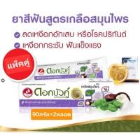ราคา แพ็คคู่ ดอกบัวคู่ ยาสีฟัน สูตรเกลือสมุนไพร 90 กรัม x 2 หลอด (23142797903)