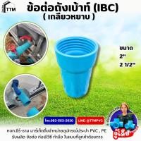 ราคา ข้อต่อถังเบ้าท์ ขนาด 2 นิ้ว 2 1 2 นิ้วเกลียวหยาบ เกลียวละเอียดข้อต่อถังIBCข้อต่อเกลียวถัง1000ลิตรข้อต่อถังน้ำ IBCข้อต่อแทงค์เก็บน้ำIBC (23256332657)
