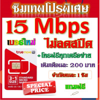 ราคา SIM โปรเทพ 15 Mbps ไม่ลดสปีด เล่นได้ไม่อั้น ไม่จำกัด แถมฟรีเข็มจิ้มซิม ซิมใหม่ (12935161652)