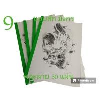 ราคา แบบสักมังกรคละลาย 50 แผ่น (23058869317)