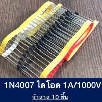 ราคา ไดโอด 1N4007 1A 1000V 1000V 1A Diode Silicon Rectifiers Diode 1000V 1Aจำนวน 10 ชิ้น (22150532768)