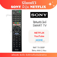 ราคา รีโมททีวี โซนี่ SONY ใช้ได้ทุกรุ่น มีปุ่ม netflix youtube ไม่ต้องตั้งค่า RMT TX300P พร้อมส่งจากไทย (23361777651)