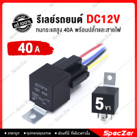 ราคา รีเลย์ 5 ขา 12v 24v ทนกระแสสูง 40A 100A relay 12v relay 24v รีเลย์ 5 ขา สำหรับ ดีเลย์ไฟรถยนต์ ดีเลย์แตร12v รีเลย์ 12v รถยนต์ และอุปกรณ์ทั่วไป (16426624631)