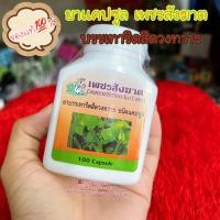 ราคา เพชรสังฆาต ชนิดแคปซูล (17477383470)