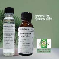 ราคา กลิ่นนกแก้วเขียว PARROT GREEN หัวเชื้อน้ำหอม 100 (17127230196)